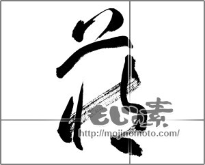 筆文字素材：蔵 [33773]