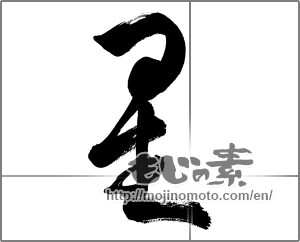 Japanese calligraphy "星 (Star)" [33774]