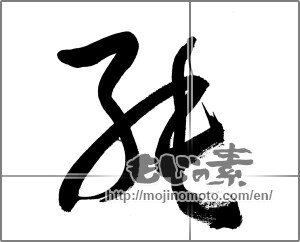 Japanese calligraphy "純 (pure)" [33775]