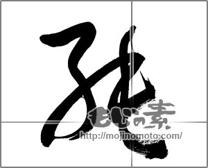 筆文字素材：純 [33775]