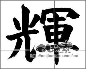 Japanese calligraphy "輝 (radiance)" [33776]