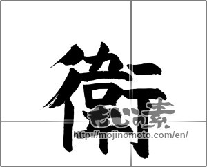 Japanese calligraphy "衛" [33777]