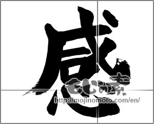 Japanese calligraphy "感 (feeling)" [33778]