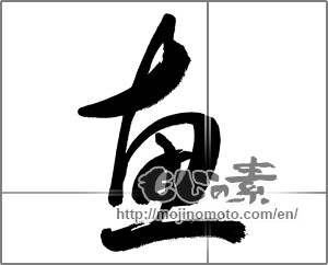 Japanese calligraphy "恵" [33779]