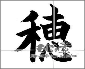 Japanese calligraphy "穂" [33780]