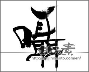 Japanese calligraphy "囁" [33782]