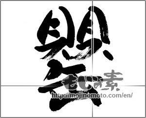 Japanese calligraphy "罌" [33783]