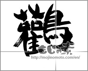 Japanese calligraphy "鸛" [33784]