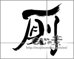 Japanese calligraphy "厠" [33786]