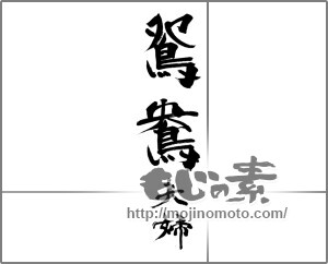 筆文字素材：鴛鴦（おしどり）夫婦 [33787]