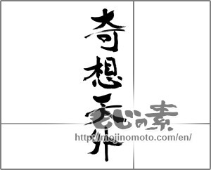 Japanese calligraphy "奇想天外" [33788]