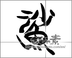 Japanese calligraphy "鯊" [33789]