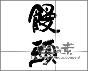 Japanese calligraphy "饅頭" [33790]