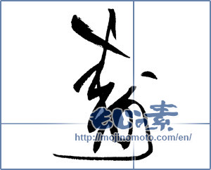 Japanese calligraphy "寿 (congratulations)" [18995]