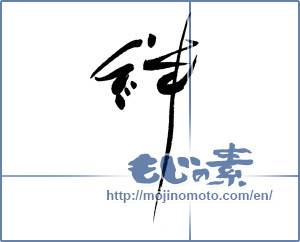 Japanese calligraphy "絆 (Kizuna)" [18997]
