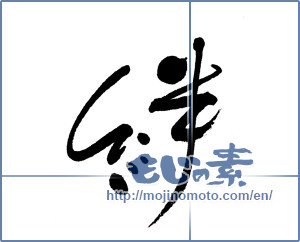 Japanese calligraphy "絆2" [18998]