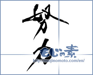 Japanese calligraphy "努力 (effort)" [18999]
