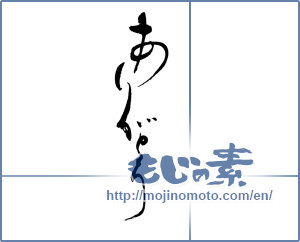 Japanese calligraphy "ありがとう1" [19002]