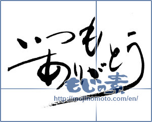 Japanese calligraphy "いつもありがとう (Thank you as always)" [19003]