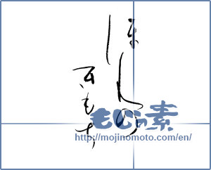 Japanese calligraphy "ほんのきもち (Just feeling)" [19040]