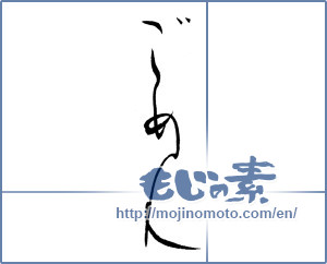 Japanese calligraphy "ごめん" [19041]