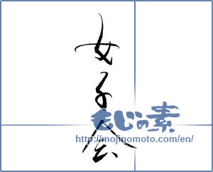 Japanese calligraphy "女子会" [19043]