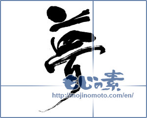 Japanese calligraphy "夢 (Dream)" [19044]