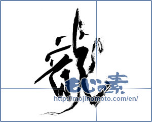 Japanese calligraphy "龍 (Dragon)" [19045]