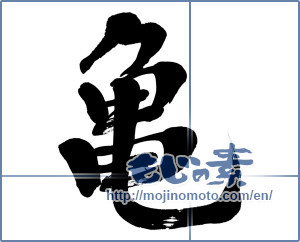 Japanese calligraphy "亀 (Turtle)" [10145]