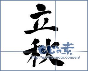 Japanese calligraphy "立秋 (Beginning of fall)" [11450]