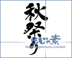 Japanese calligraphy "秋祭り (autumn festival)" [11451]