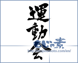 Japanese calligraphy "運動会 (athletic meet)" [11452]
