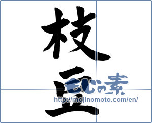 Japanese calligraphy "枝豆 (edamame)" [11453]