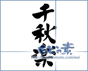Japanese calligraphy "千秋楽 (Final day)" [11454]