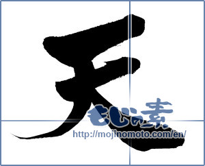 Japanese calligraphy "天 (Heaven)" [11458]