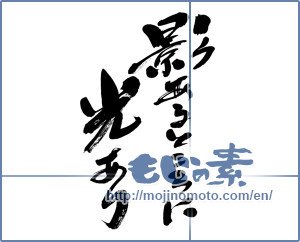Japanese calligraphy "影あるところに光あり (Where there is shadow there is light)" [11565]