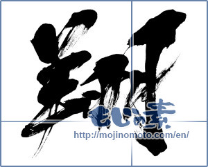 Japanese calligraphy "翔" [11568]