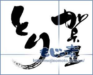 Japanese calligraphy "とり　賀正" [11569]