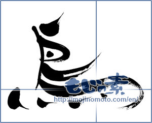 Japanese calligraphy "鳥 (Birds)" [11570]