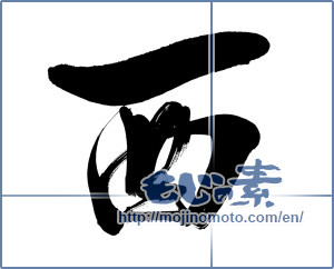 Japanese calligraphy "酉 (west)" [11571]