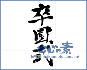 Japanese calligraphy "卒園式 (kindergarten graduation ceremony)" [11814]