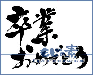 Japanese calligraphy "卒業おめでとう (Congratulations on your graduation)" [11879]