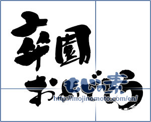 Japanese calligraphy "卒園おめでとう (Congratulations on your kindergarten graduation)" [11880]
