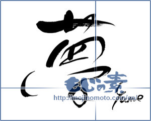 Japanese calligraphy "夢　Yume (Dream)" [11912]
