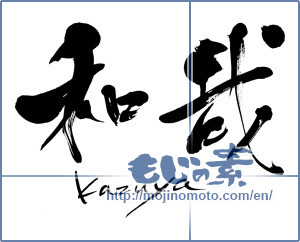 Japanese calligraphy "和哉Kazuya (Kazuya)" [11917]