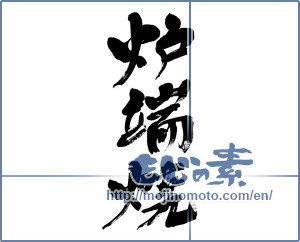 Japanese calligraphy "炉端焼" [12581]