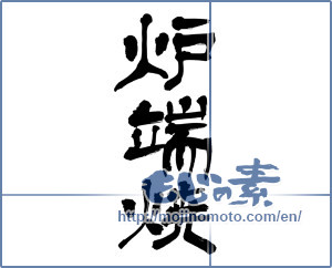 Japanese calligraphy "炉端焼" [12582]