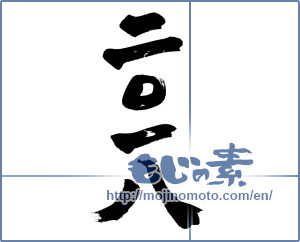 Japanese calligraphy "二〇一八 (2018)" [12609]