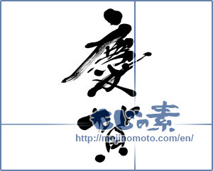 Japanese calligraphy "慶賀 (congratulation)" [12672]