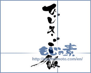 Japanese calligraphy "ひじきご飯 (Hijiki rice)" [12842]
